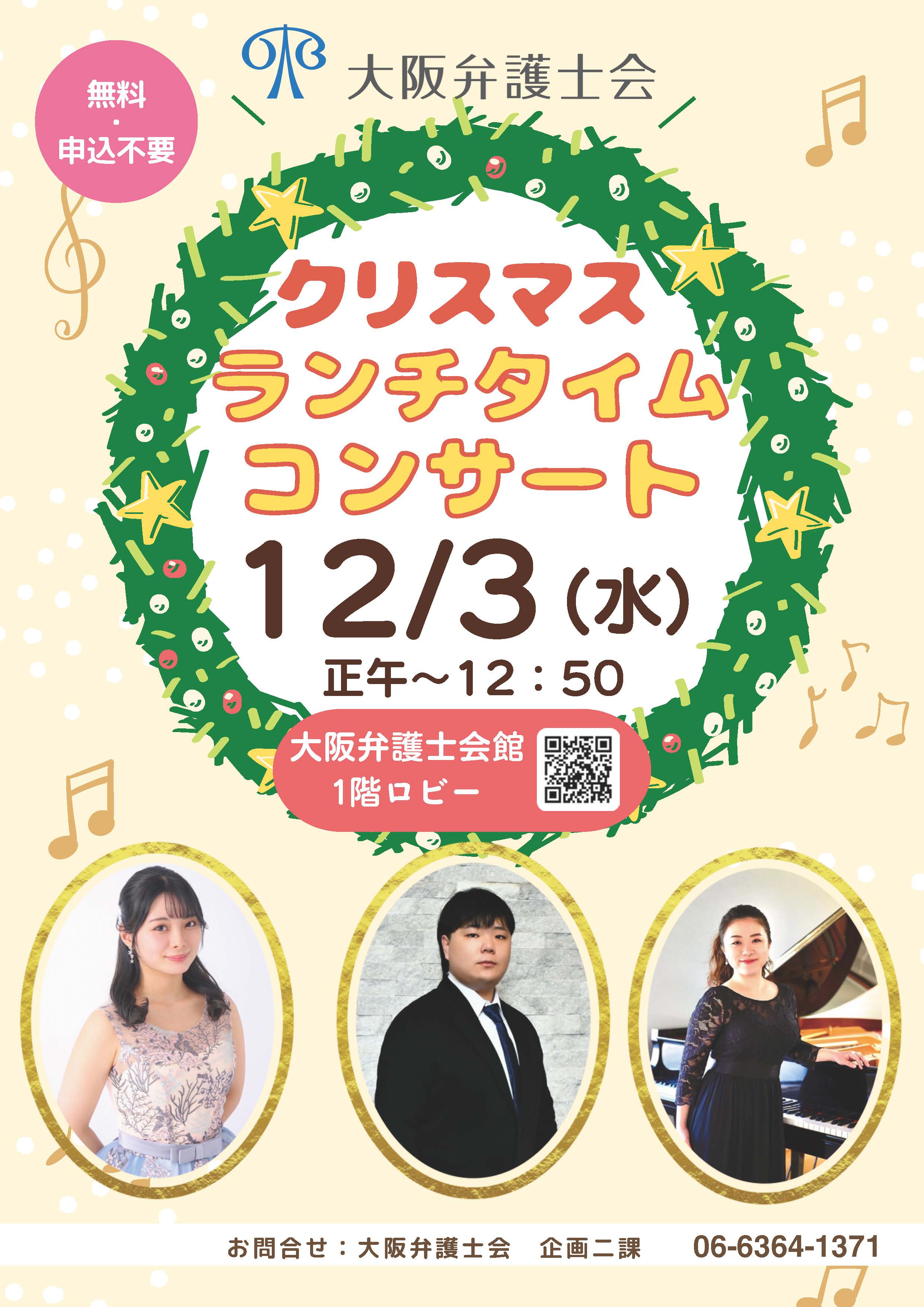 大阪弁護士会クリスマスランチタイムコンサートを開催します