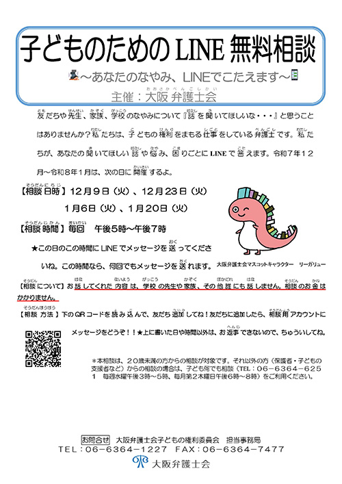 子どものためのLINE無料相談をおこないます