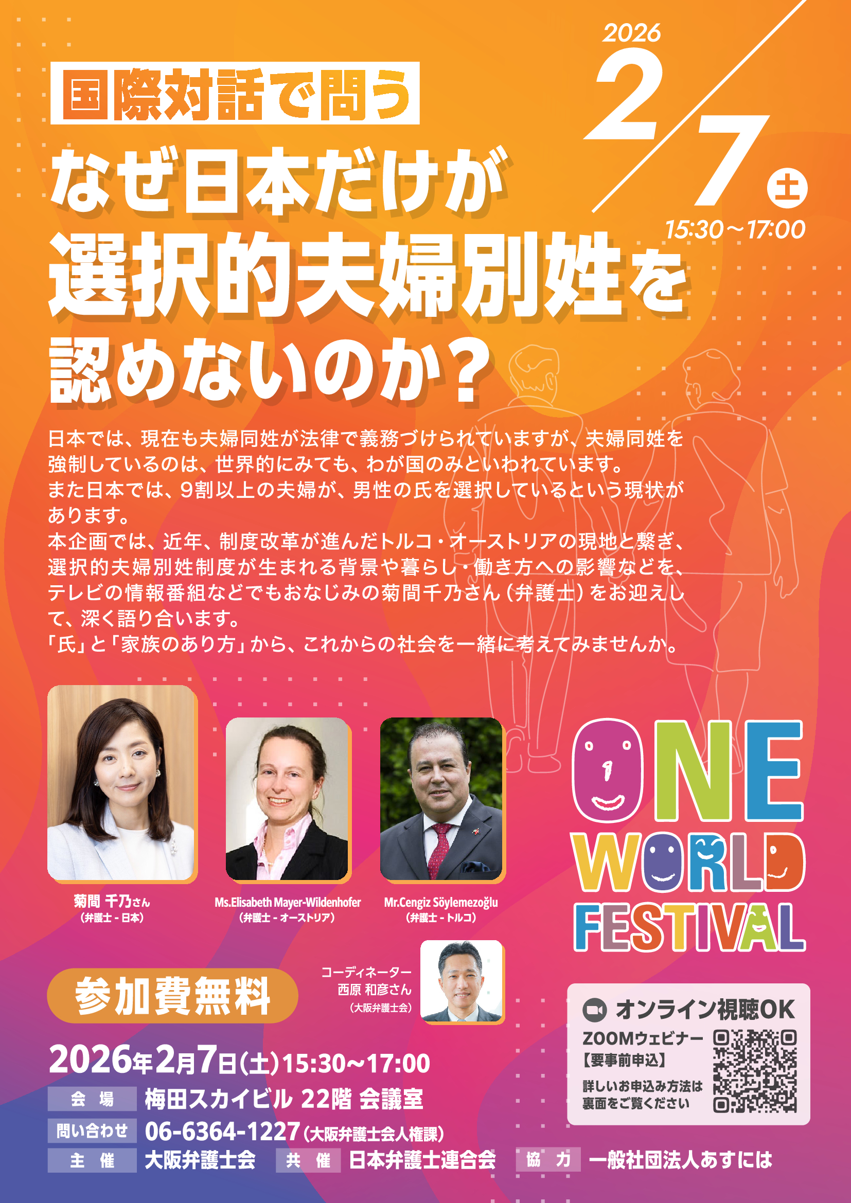 シンポジウム「国際対話で問う　なぜ日本だけが選択的夫婦別姓を認めないのか？」を開催いたします。　オモテ