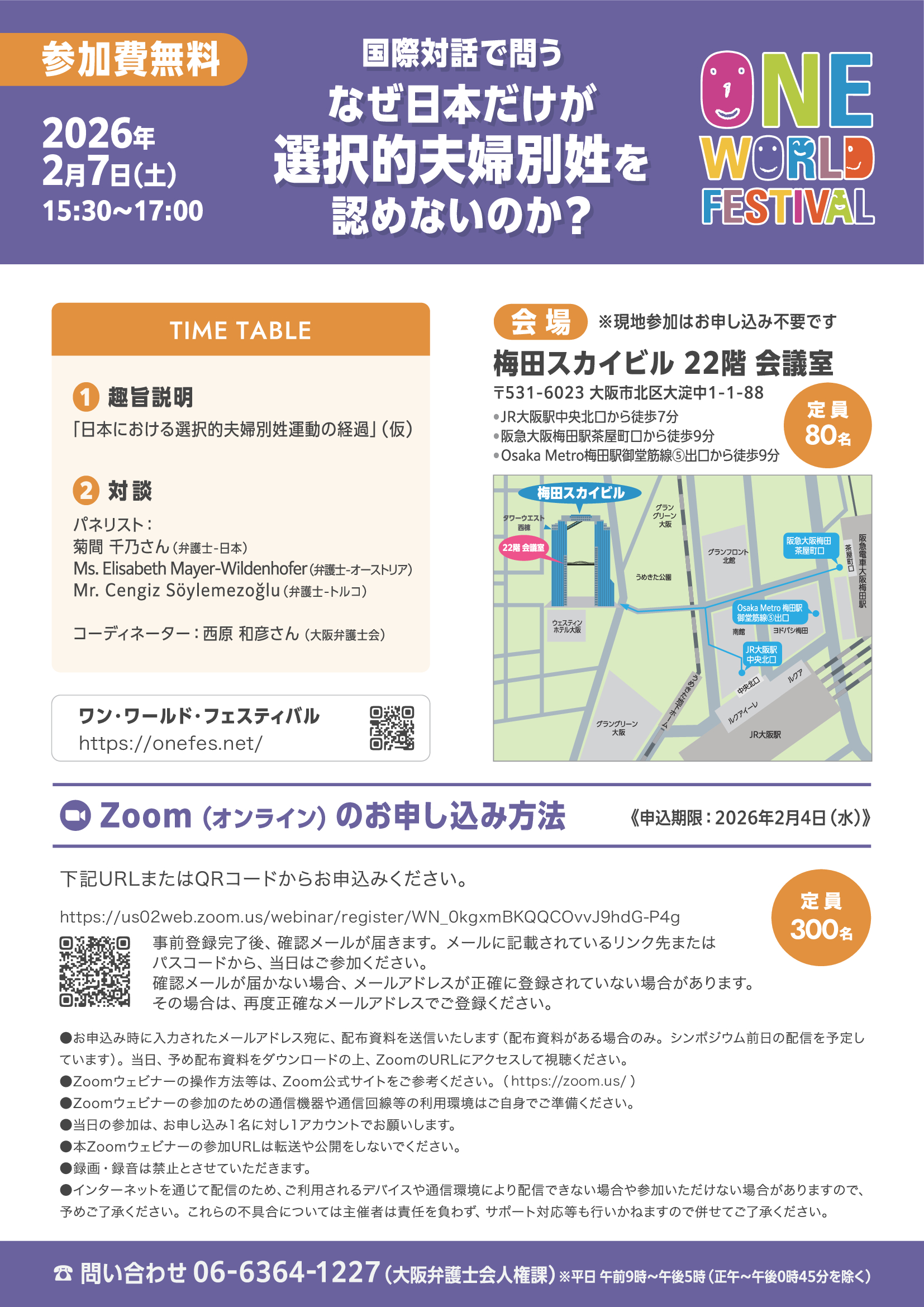 シンポジウム「国際対話で問う　なぜ日本だけが選択的夫婦別姓を認めないのか？」を開催いたします。　ウラ