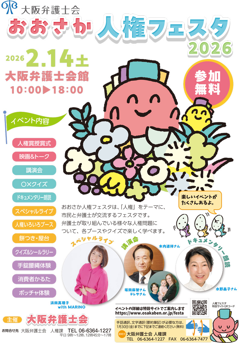 今年も「おおさか人権フェスタ」を開催します