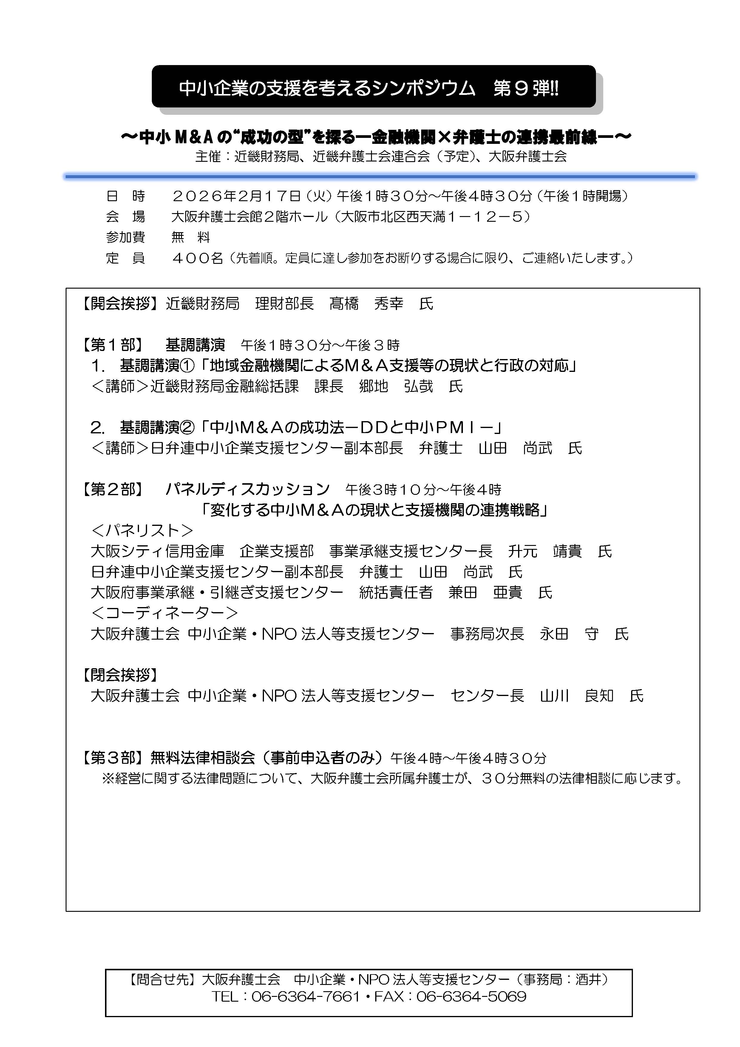 「中小企業の支援を考えるシンポジウム第9弾！！」～中小M＆Aの“成功の型”を探る―金融機関×弁護士の連携最前線―～