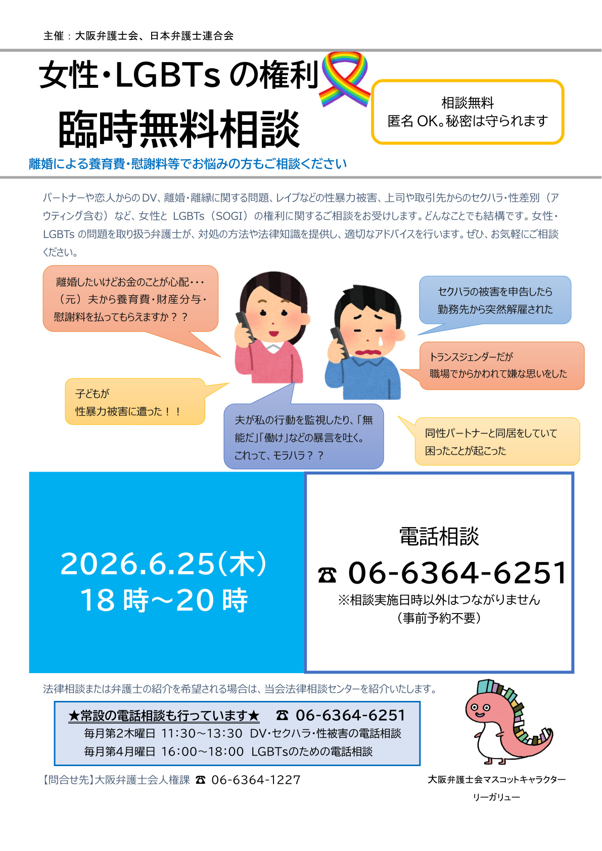 女性・LGBTsの権利臨時無料相談を行います