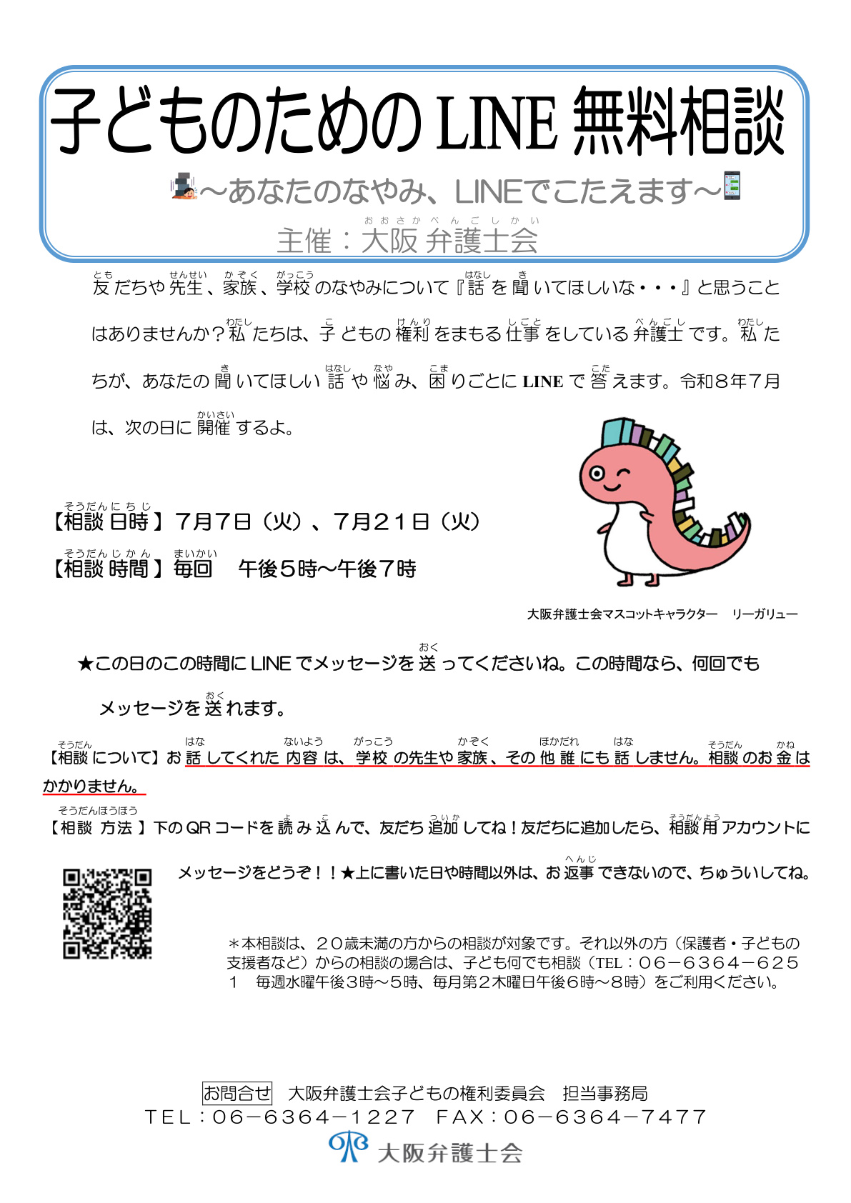 子どものためのLINE無料相談をおこないます