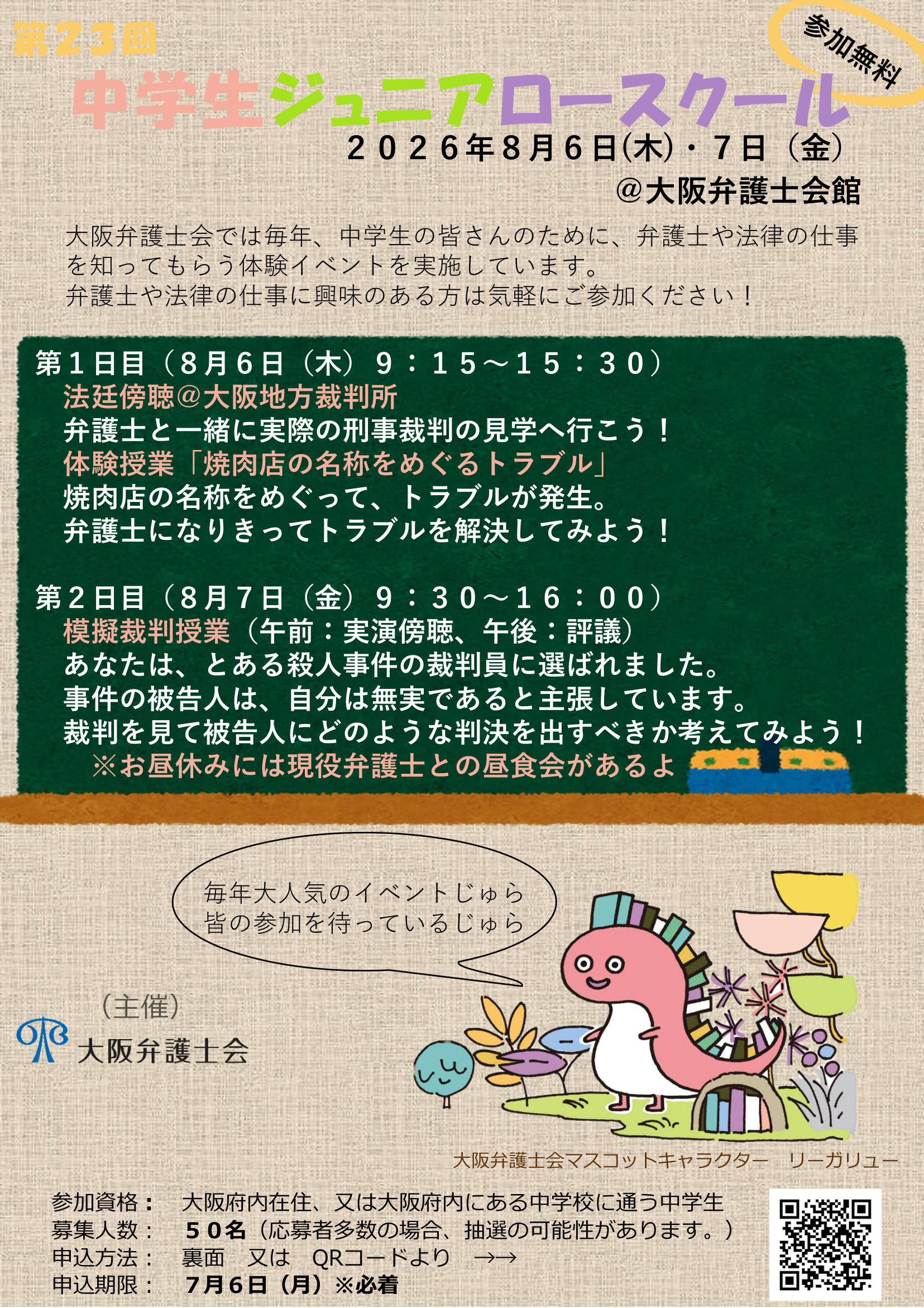 中学生ジュニアロースクールを開催します。