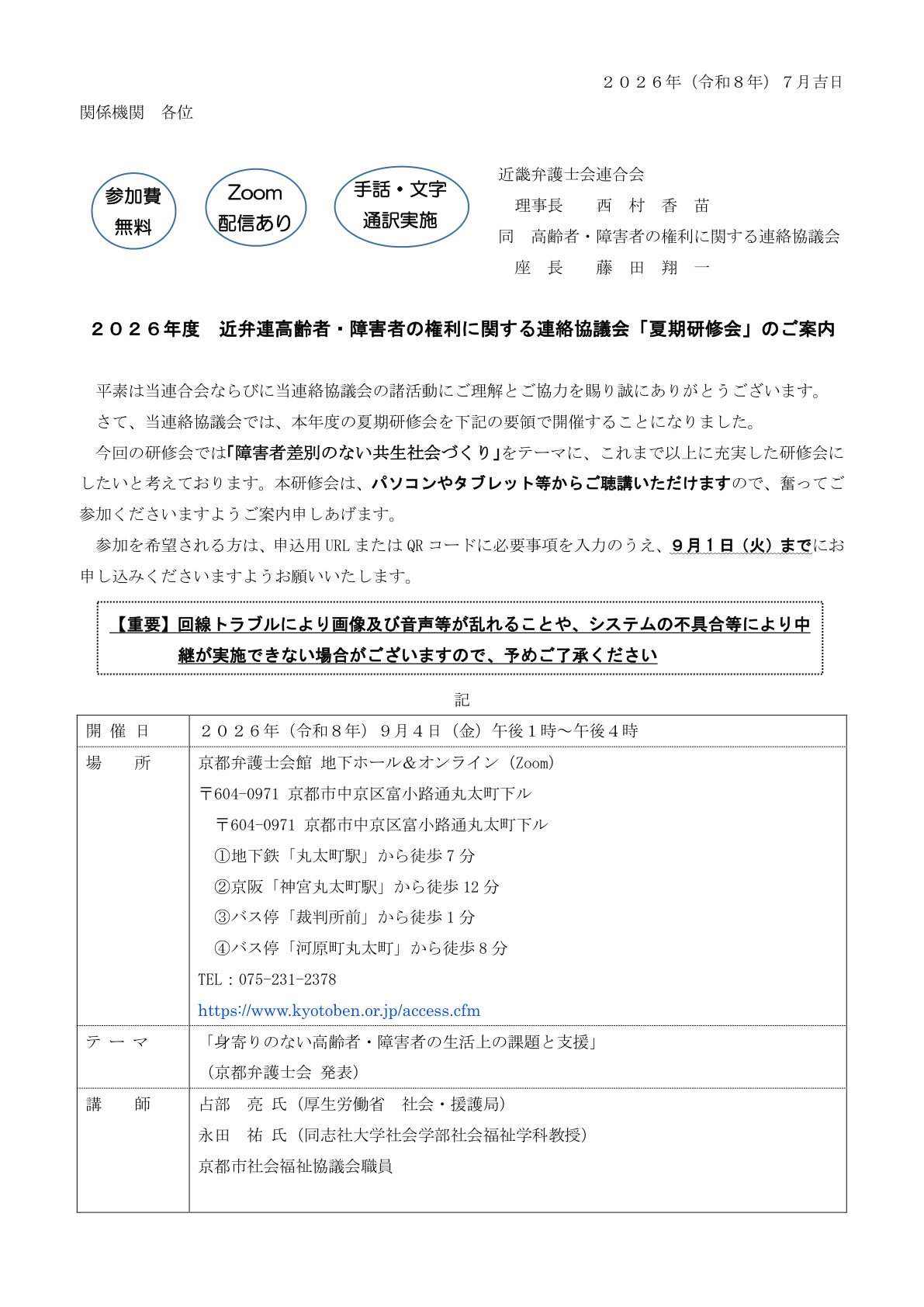 ２０２６年度　近畿弁護士会連合会 高齢者・障害者の権利に関する連絡協議会「夏期研修会」を開催します