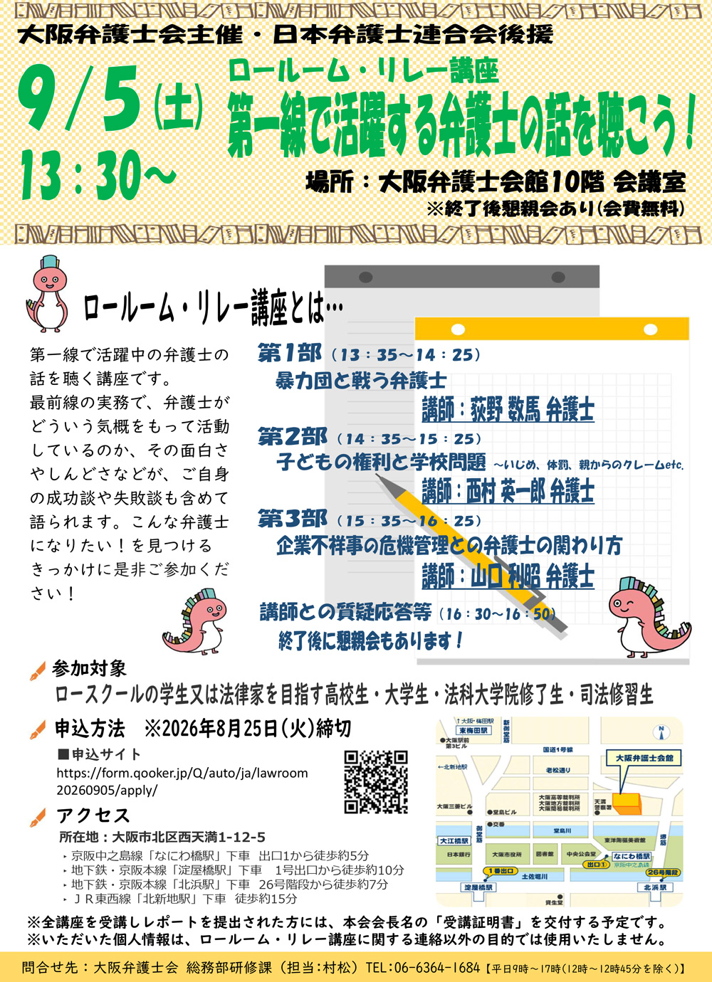 大阪弁護士会特別企画　ロールーム・リレー講座「第一線で活躍する弁護士の話を聴こう！」を開催します