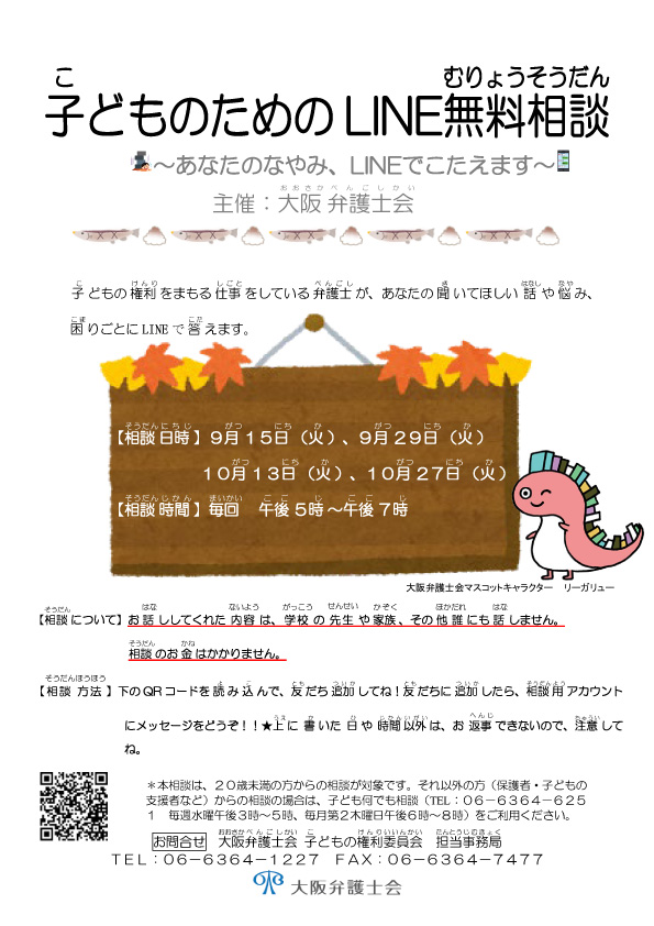 子どものためのLINE無料相談をおこないます