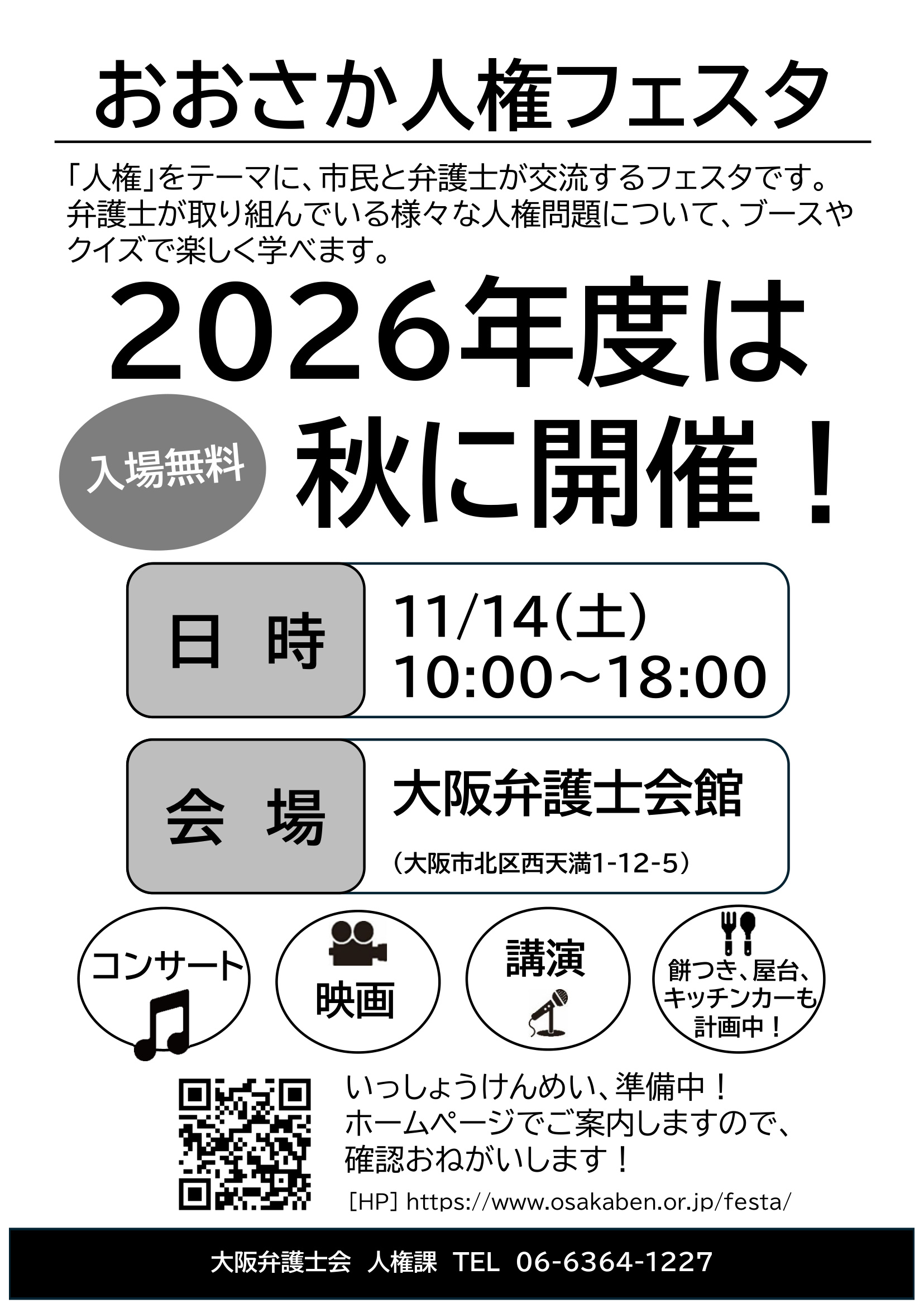 人権フェスタ　今年度は１１月に開催します