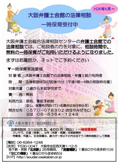 大阪弁護士会館の法律相談無料一時保育受付開始（Ｈ26年6月～）チラシ