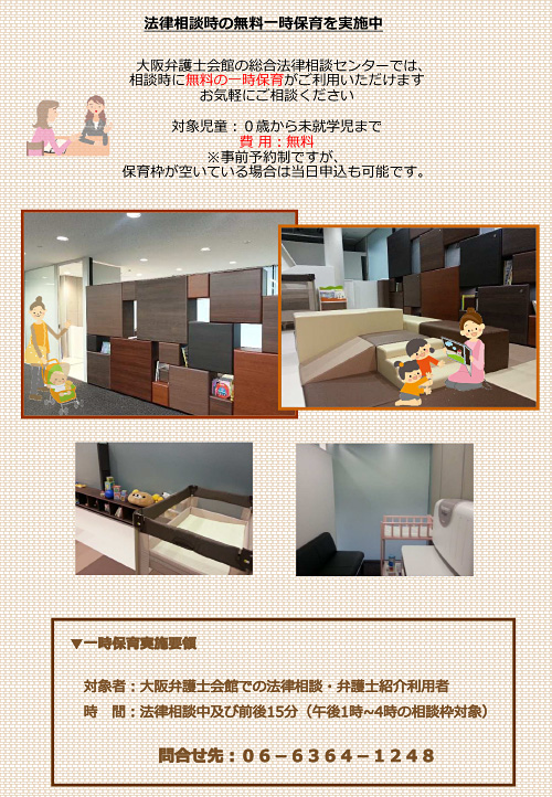 〈大阪弁護士会館〉法律相談時の無料一時保育を実施中！チラシ