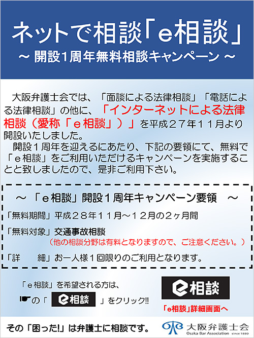 ネットで相談「e相談」～開設1周年無料相談キャンペーン～チラシ