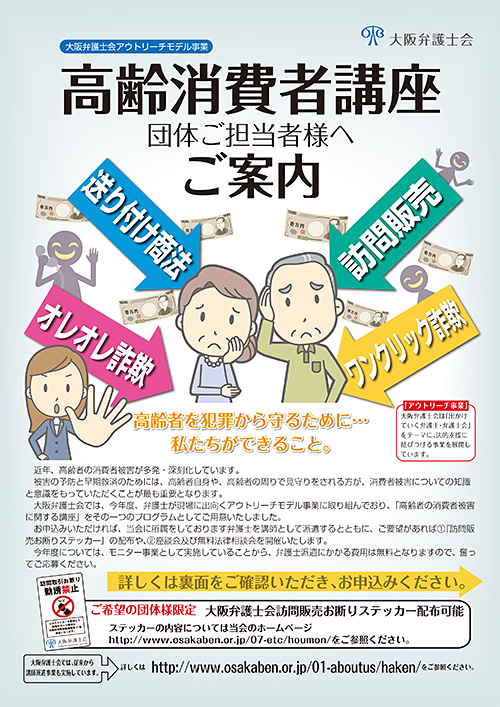 「高齢者の消費者被害に関する講座」の講師派遣チラシ