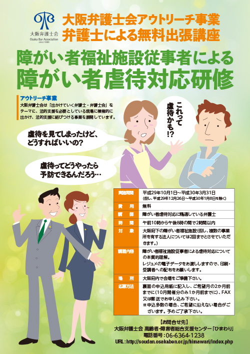 「障がい者福祉施設従事者による障がい者虐待対応研修」無料出張講座を実施します！