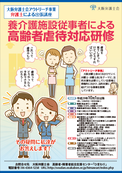 「養介護施設従事者による高齢者虐待対応研修」出張講座を実施します！