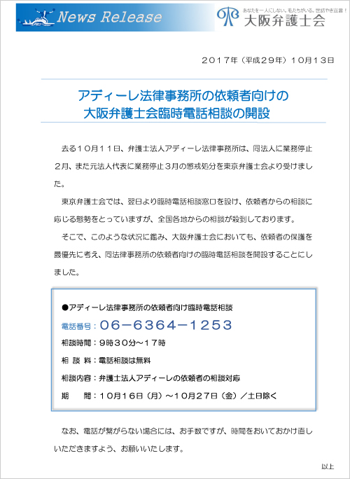 アディーレ法律事務所の依頼者向けの大阪弁護士会臨時電話相談の開設について
