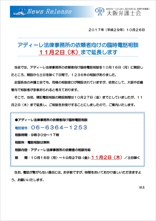 アディーレ法律事務所の依頼者向けの臨時電話相談を
11月2日（木）まで延長します。 