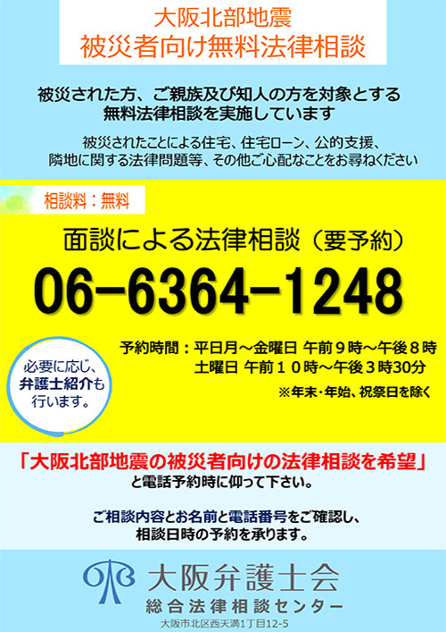 大阪北部地震被災者への無料相談のお知らせ