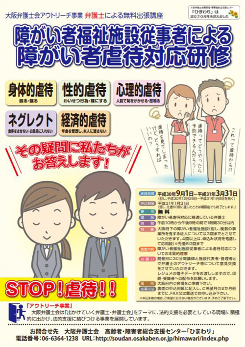 「障がい者福祉施設従事者による障がい者虐待対応研修」無料出張講座を実施します！