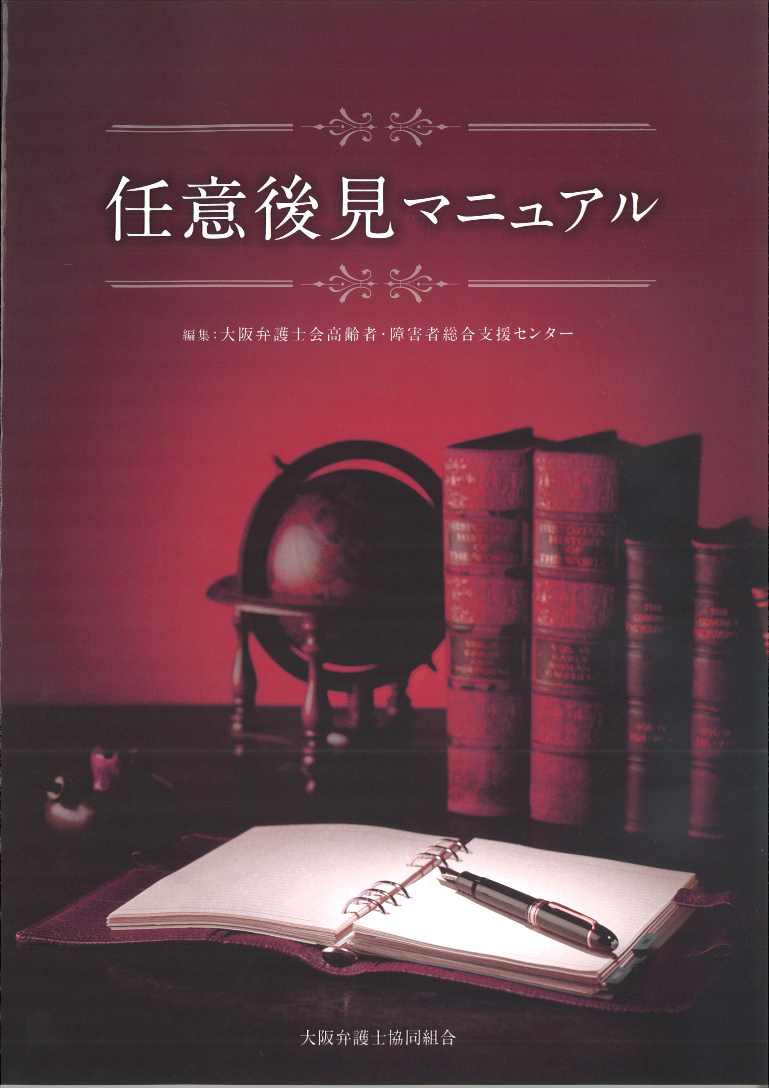 「任意後見マニュアル」