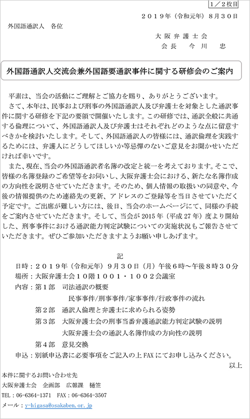 外国語通訳人交流会兼外国語要通訳事件に関する研修会を開催します