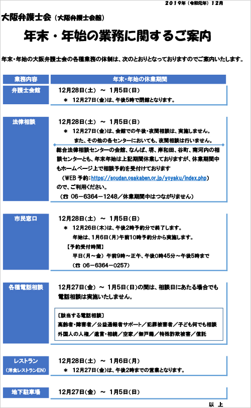 大阪弁護士会（大阪弁護士会館）の年末・年始の業務のご案内