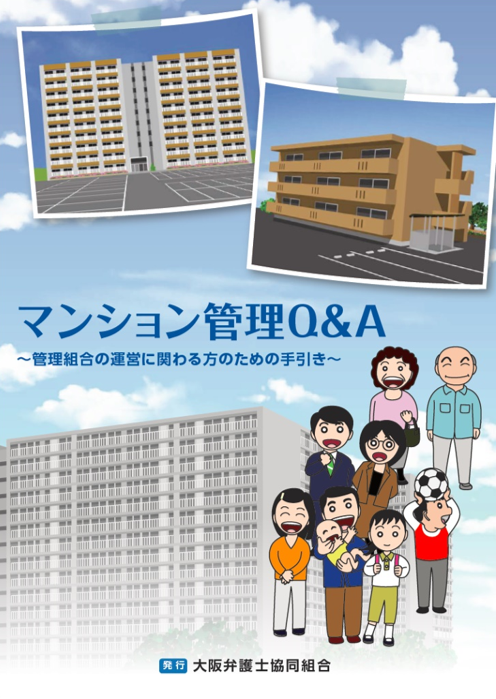 「マンション管理Ｑ＆Ａ～管理組合の運営に関わる方のための手引き～」を発行しました