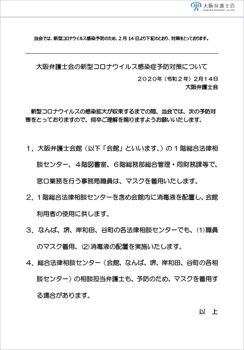 大阪弁護士会の新型コロナウイルス感染症予防対策について