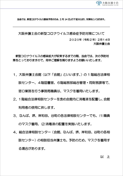 大阪弁護士会の新型コロナウイルス感染症予防対策について