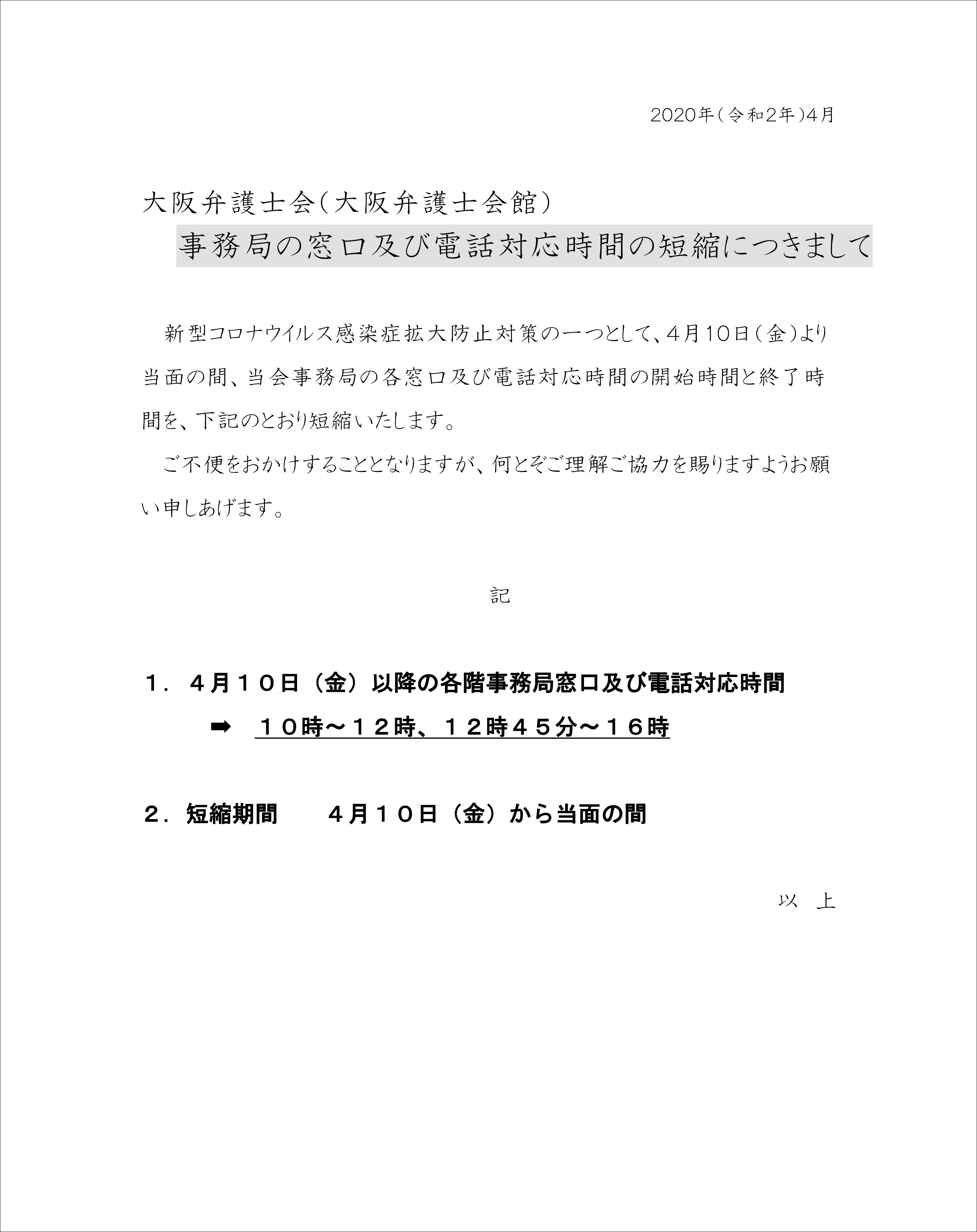 大阪弁護士会　事務局の窓口及び電話対応時間の短縮について