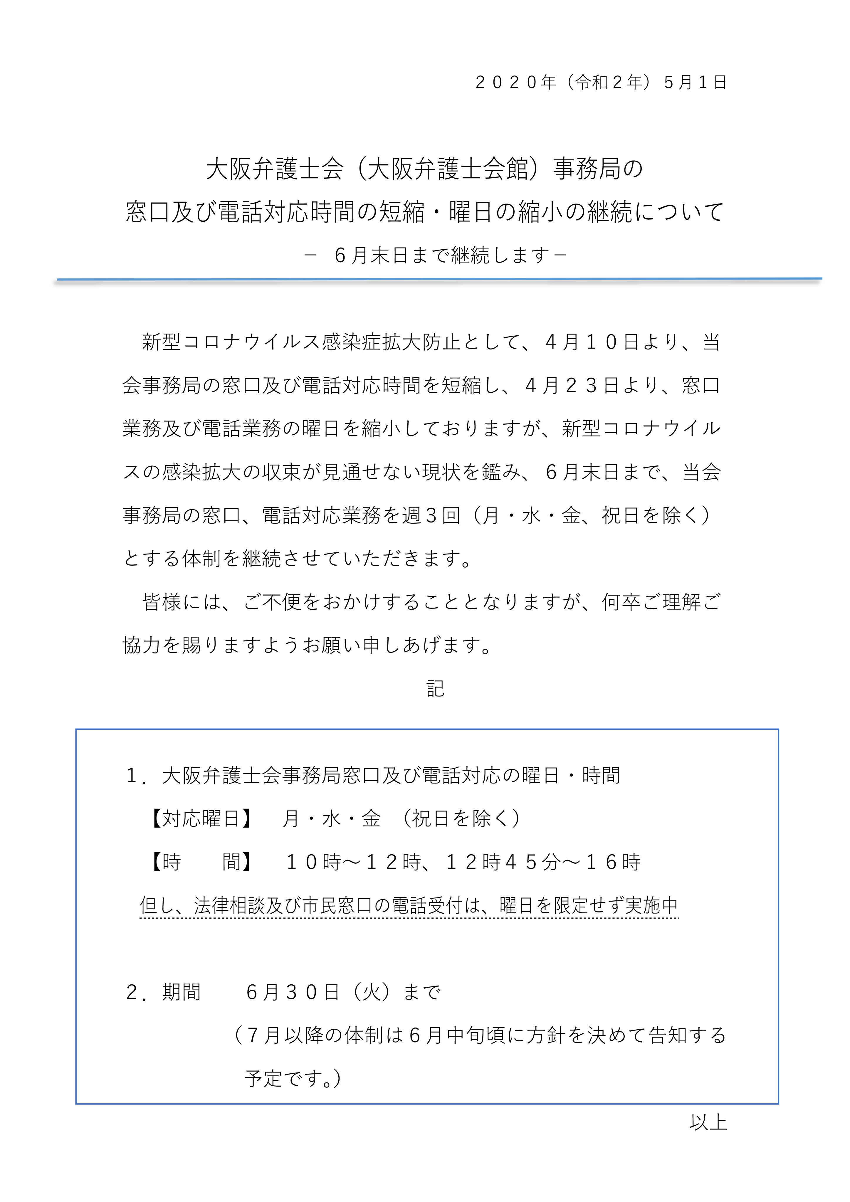 大阪弁護士会（大阪弁護士会館）事務局の窓口及び電話対応時間の短縮・曜日の縮小の継続について