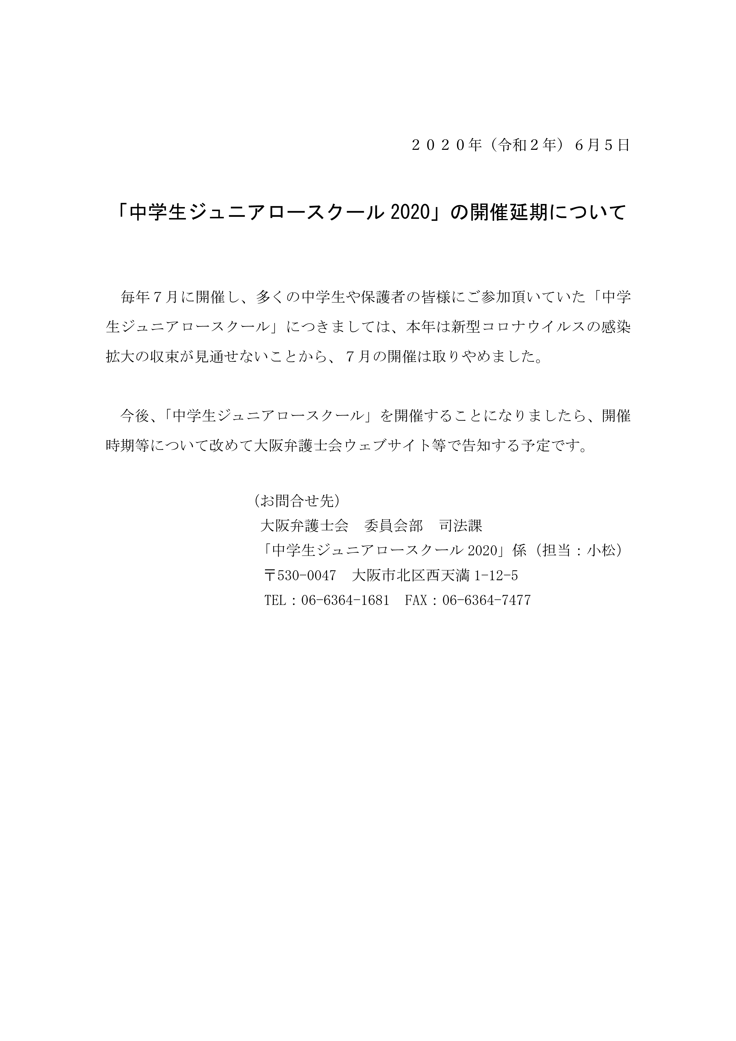 「中学生ジュニアロースクール2020」の開催延期について