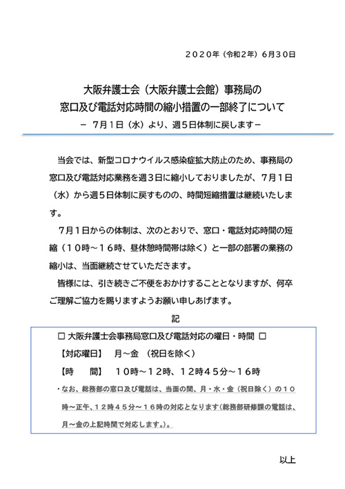 大阪弁護士会（大阪弁護士会館）事務局の窓口及び電話対応時間の短縮・曜日の縮小の継続について