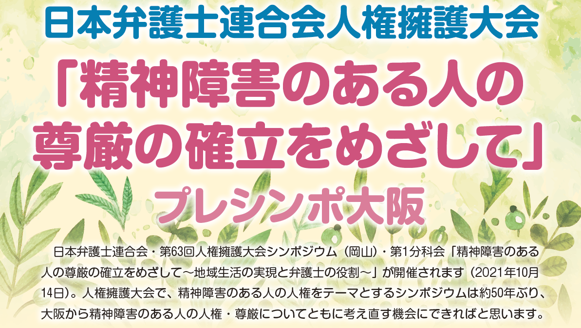 日本弁護士連合会人権擁護委員会「精神障害のある人の尊厳の確立をめざして」プレシンポ大阪