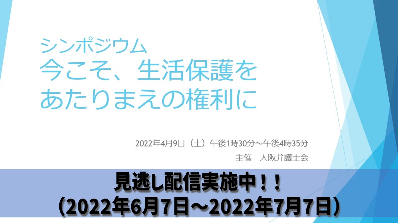 シンポジウム「今こそ、生活保護をあたりまえの権利に」のアーカイブ配信について