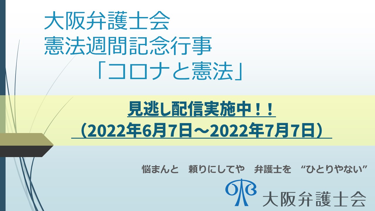 見逃し配信のご案内　憲法週間記念行事「コロナと憲法」