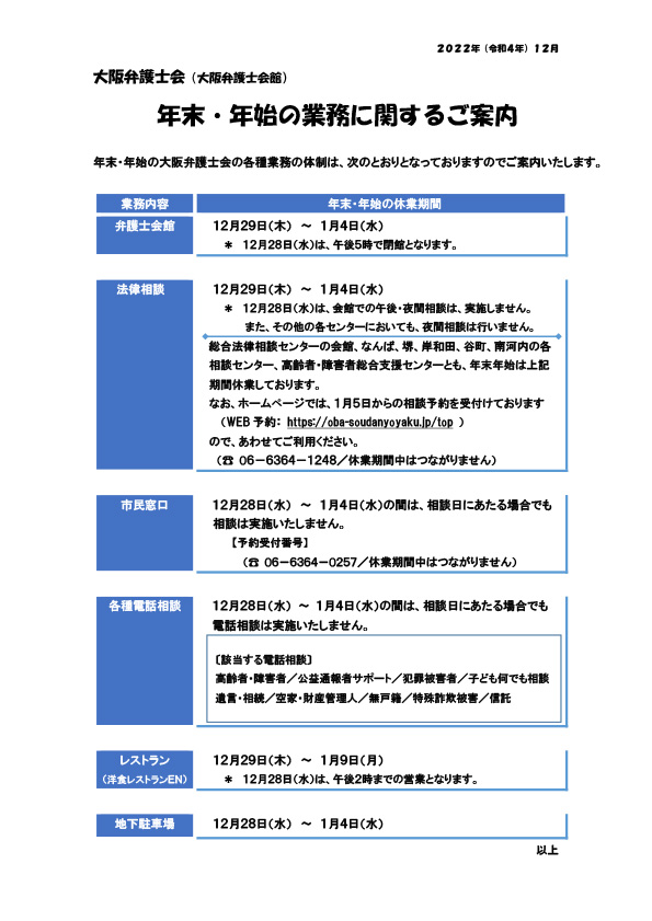 大阪弁護士会（大阪弁護士会館）の年末・年始の業務のご案内