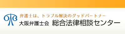 大阪弁護士会／総合法律センター