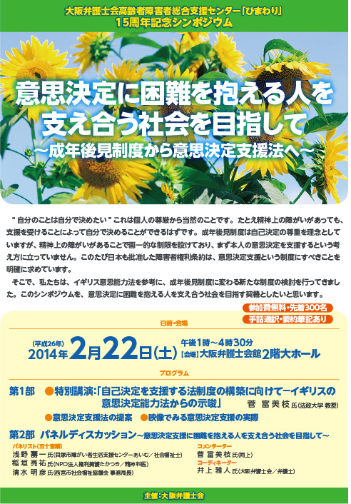 当会高齢者・障害者総合支援センター（愛称：ひまわり）１５周年記念シンポジウム チラシ