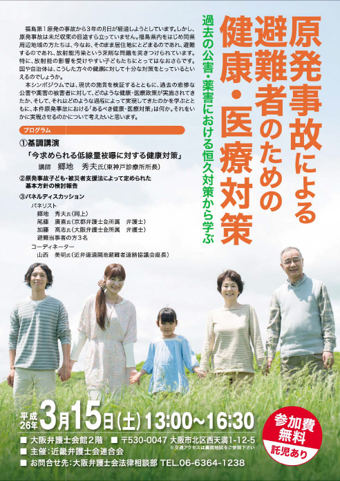 近畿弁護士会連合会主催シンポジウム「原発事故による避難者のための健康・医療対策～過去の公害・薬害における恒久対策から学ぶ～」チラシ